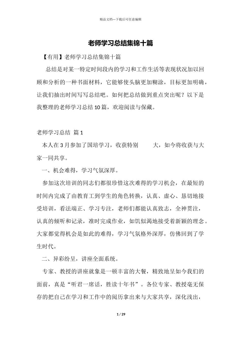 教师学习总结集锦十篇_第1页