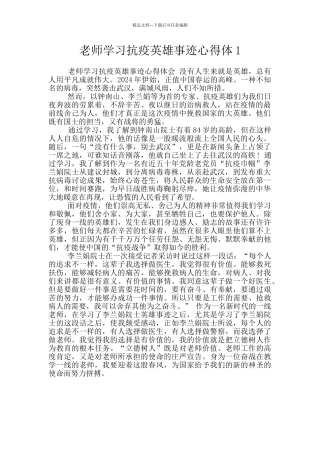 教师学习抗疫英雄事迹心得体1