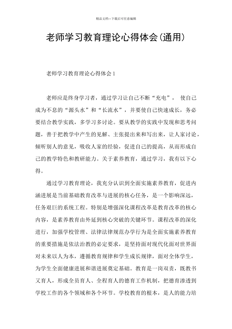 教师学习教育理论心得体会_第1页
