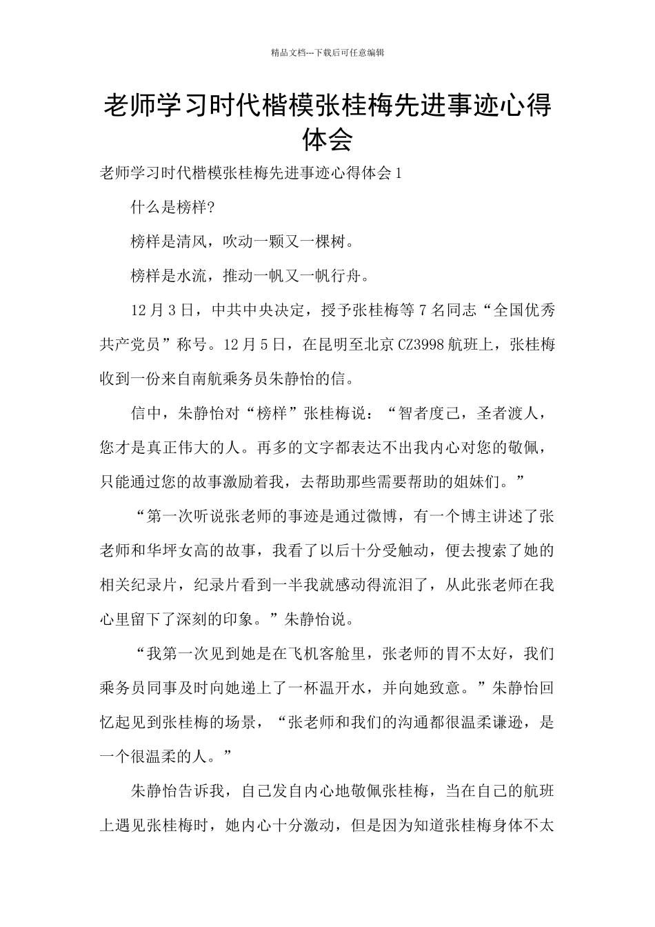 教师学习时代楷模张桂梅先进事迹心得体会_第1页