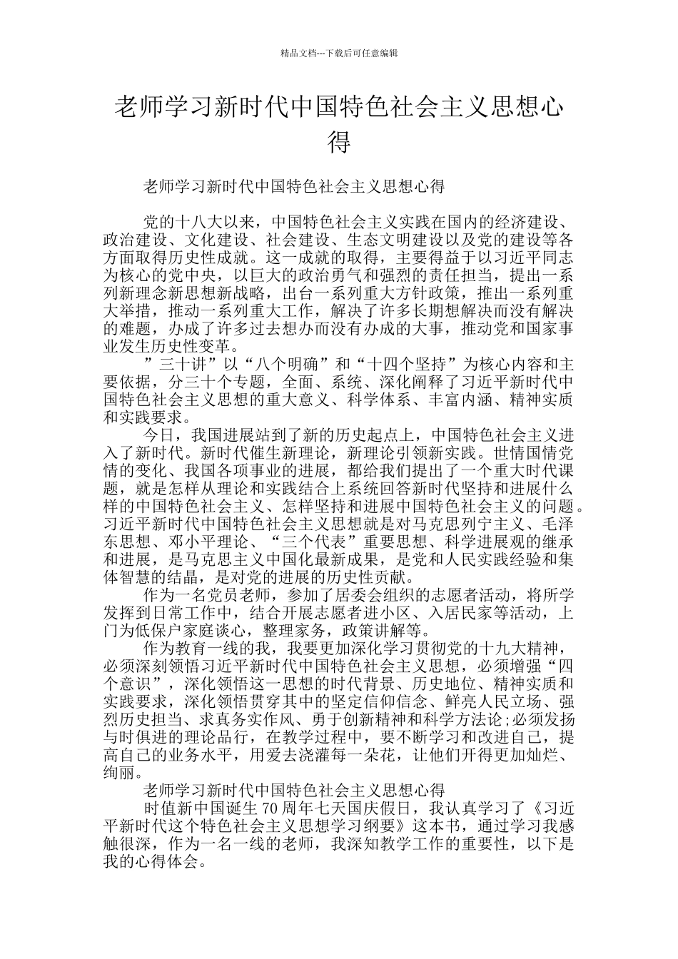 教师学习新时代中国特色社会主义思想心得_第1页