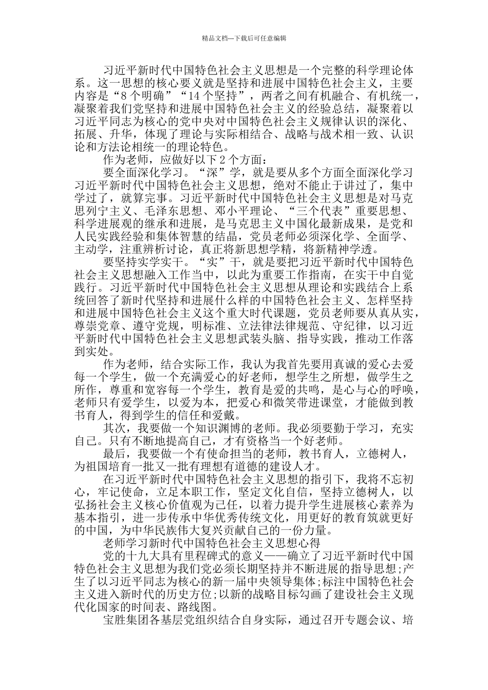 教师学习新时代中国特色社会主义思想心得_第2页