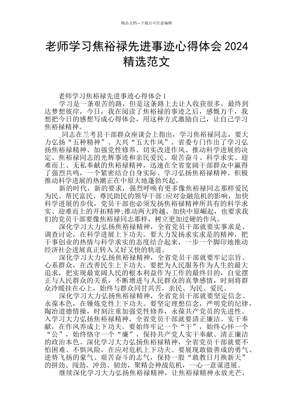 教师学习焦裕禄先进事迹心得体会2024精选范文_第1页