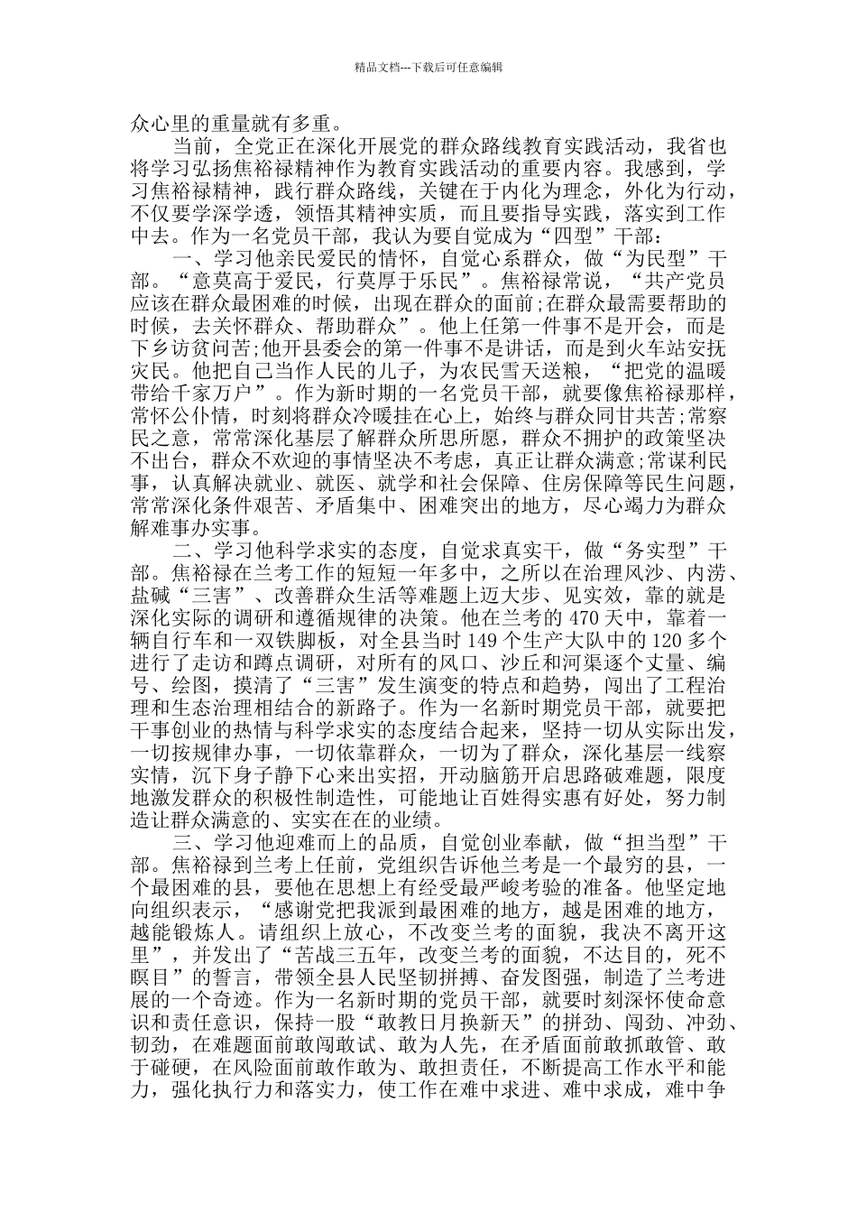 教师学习焦裕禄先进事迹心得体会2024精选范文_第3页