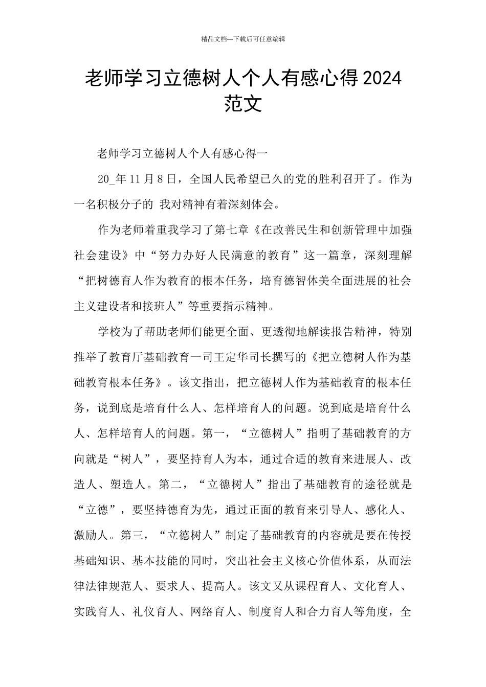 教师学习立德树人个人有感心得2024范文_第1页