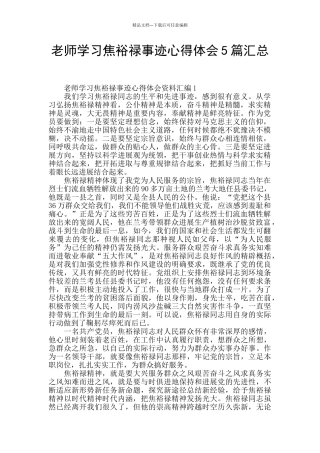 教师学习焦裕禄事迹心得体会5篇汇总