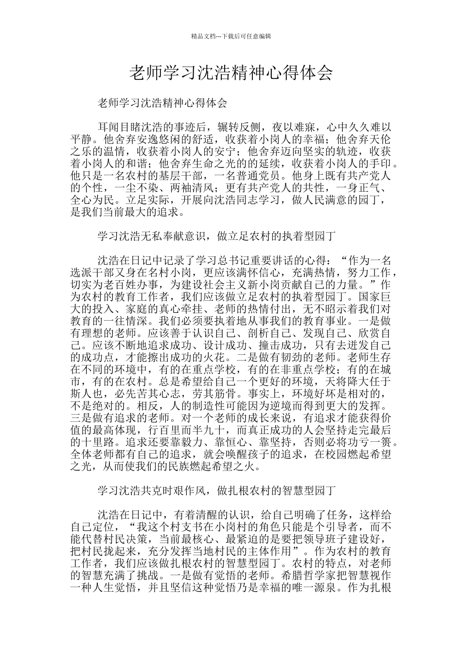教师学习沈浩精神心得体会_第1页