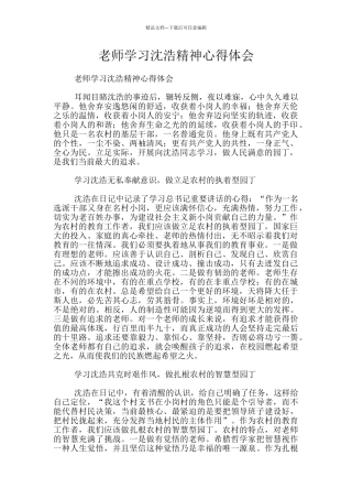 教师学习沈浩精神心得体会