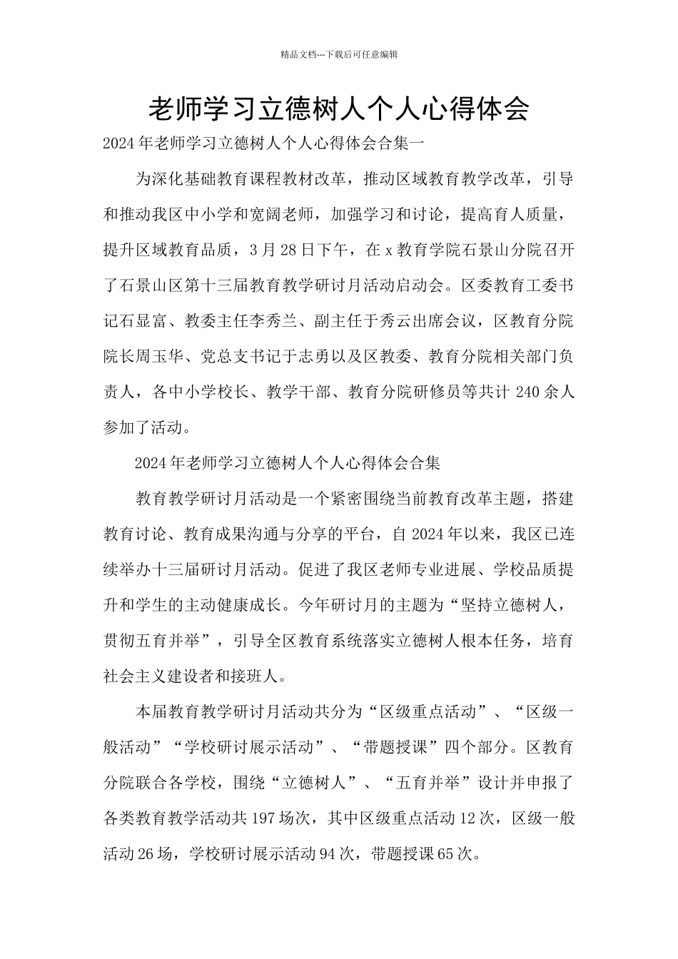教师学习立德树人个人心得体会_第1页