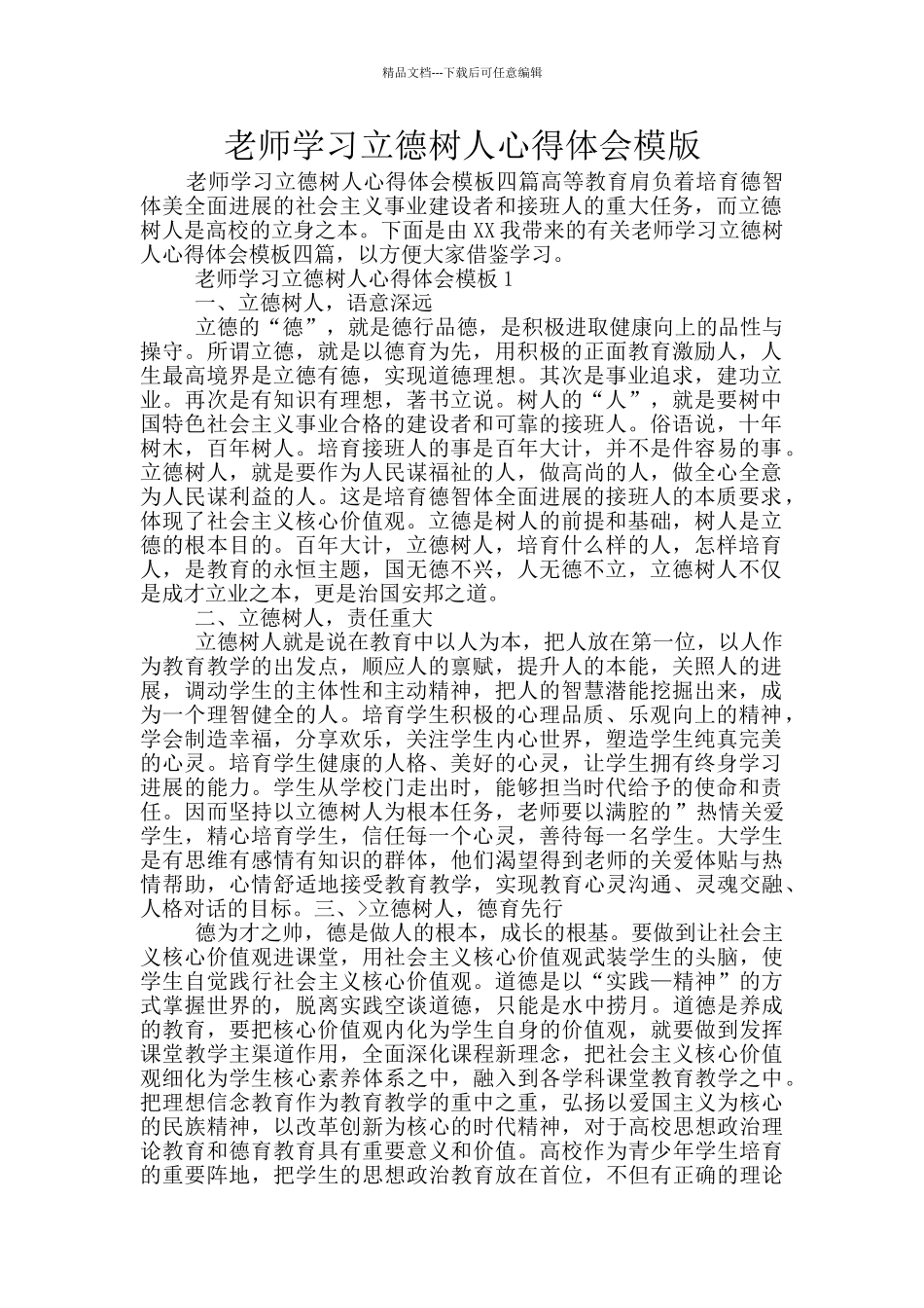 教师学习立德树人心得体会模版_第1页