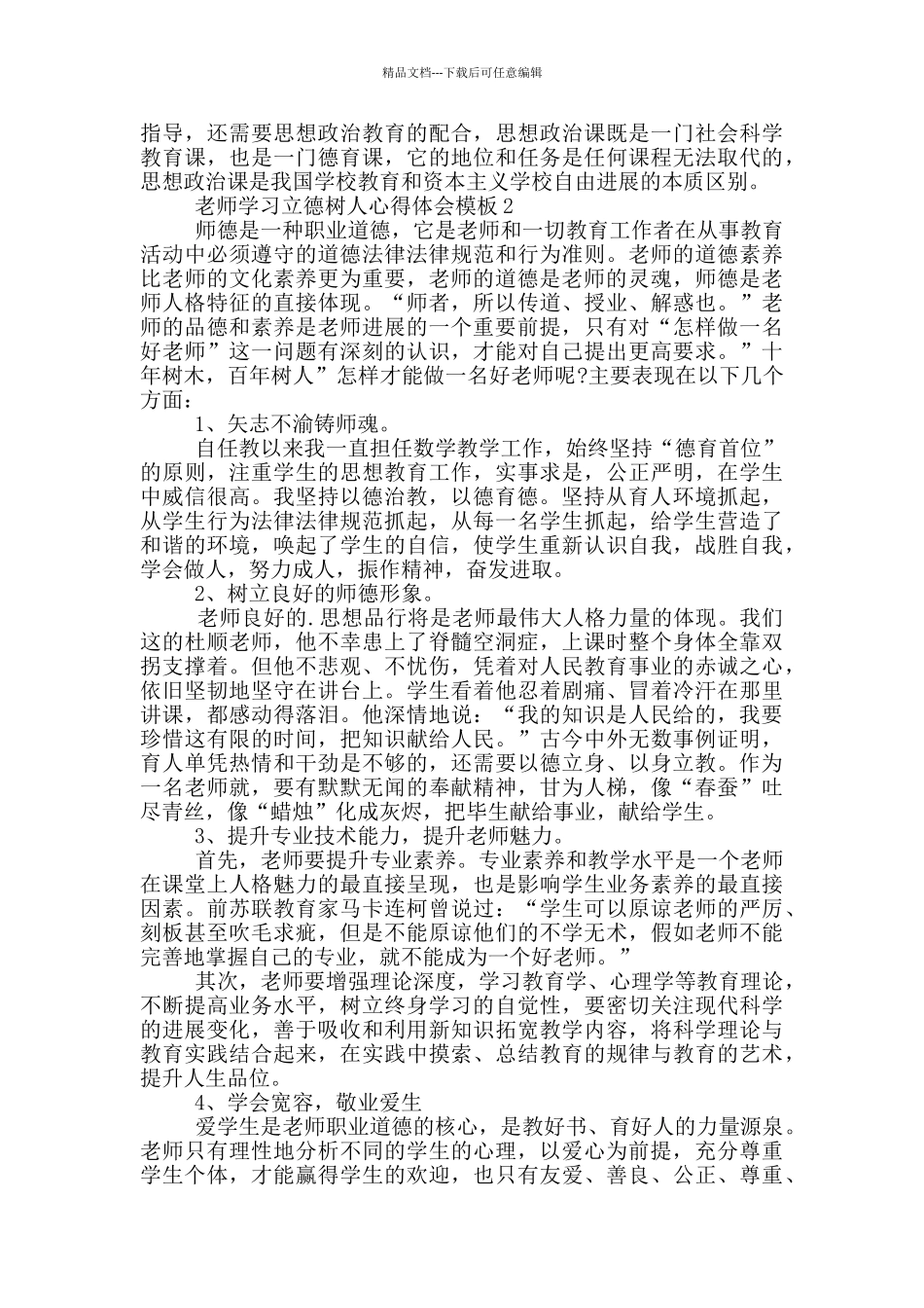 教师学习立德树人心得体会模版_第2页