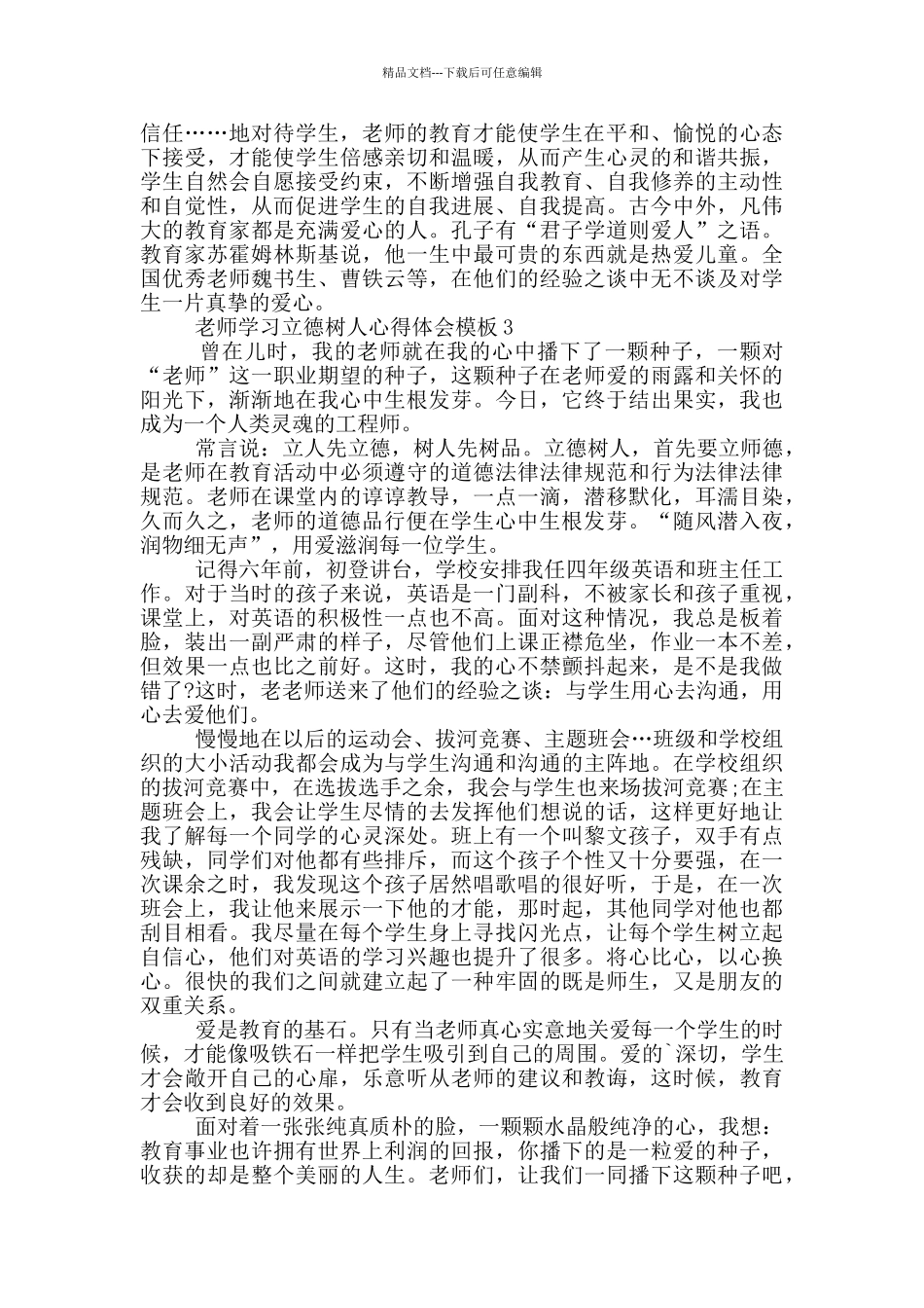 教师学习立德树人心得体会模版_第3页