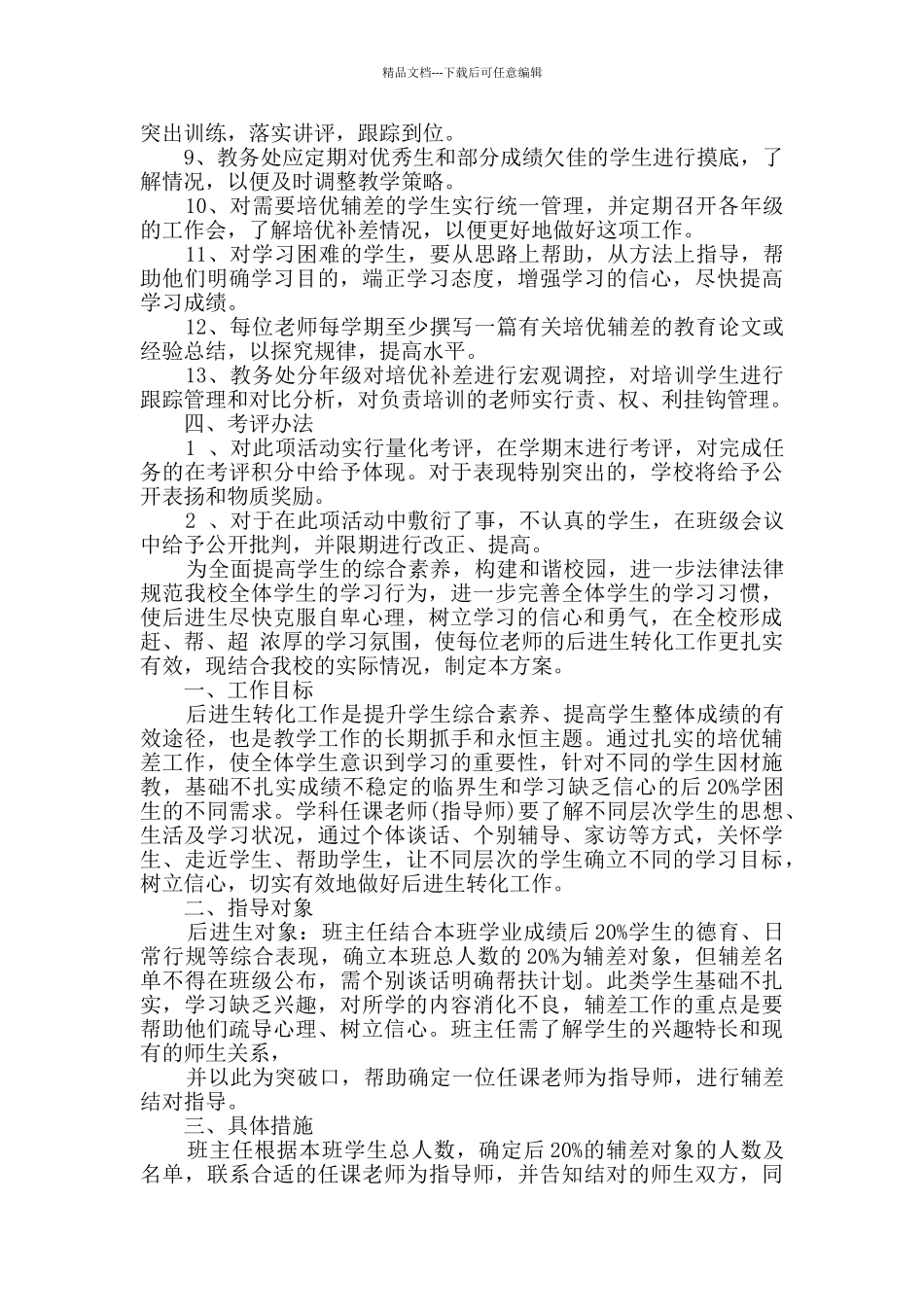 教师学习辅导计划四篇_第2页
