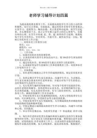 教师学习辅导计划四篇