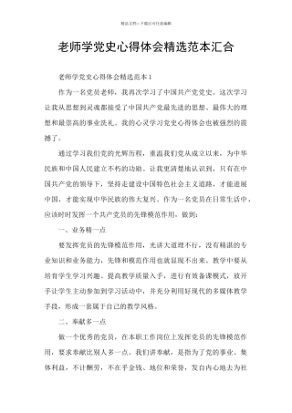 教师学党史心得体会精选范本汇集