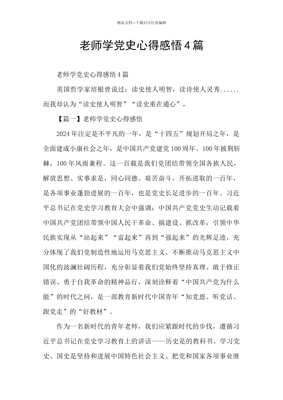教师学党史心得感悟4篇_第1页