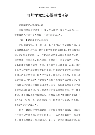 教师学党史心得感悟4篇