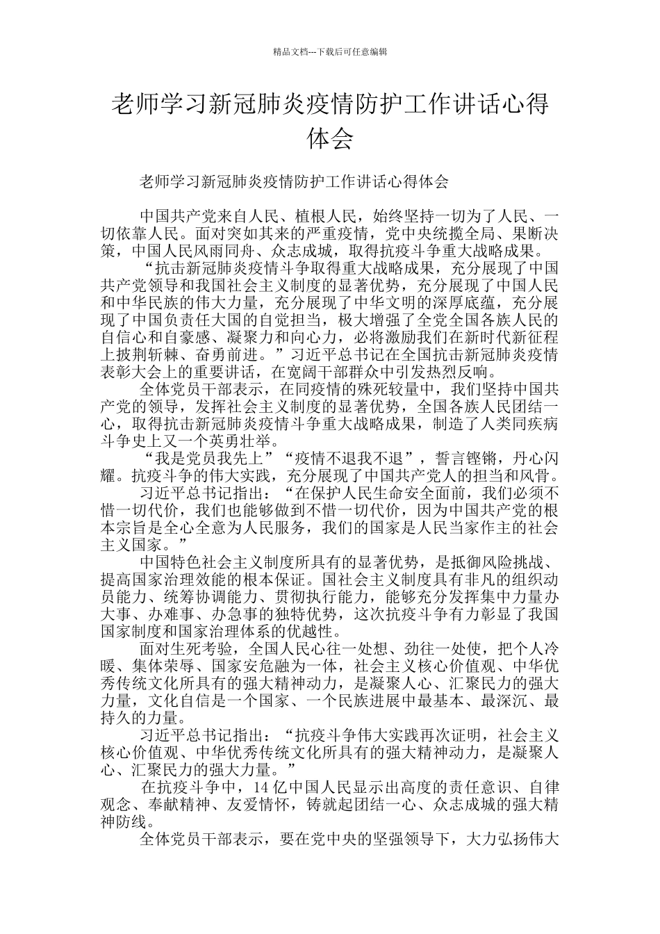 教师学习新冠肺炎疫情防护工作讲话心得体会_第1页