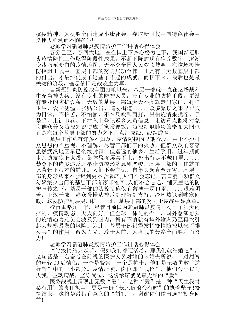 教师学习新冠肺炎疫情防护工作讲话心得体会_第2页