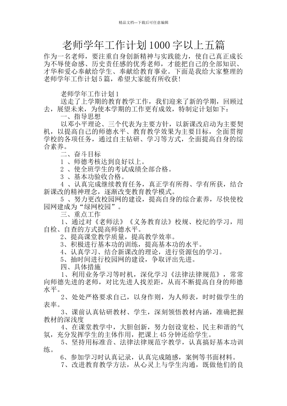 教师学年工作计划1000字以上五篇_第1页