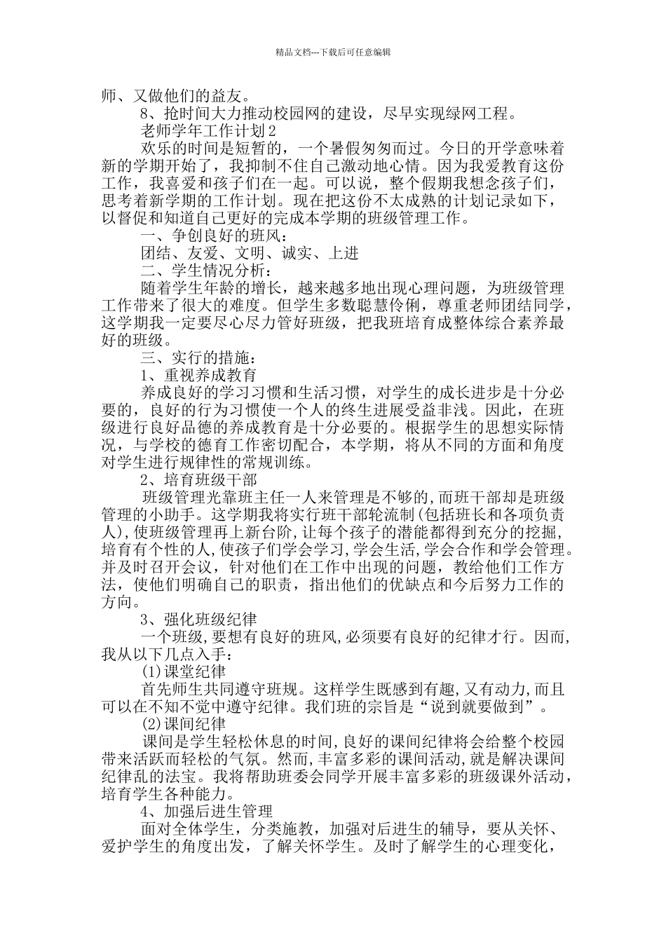 教师学年工作计划1000字以上五篇_第2页