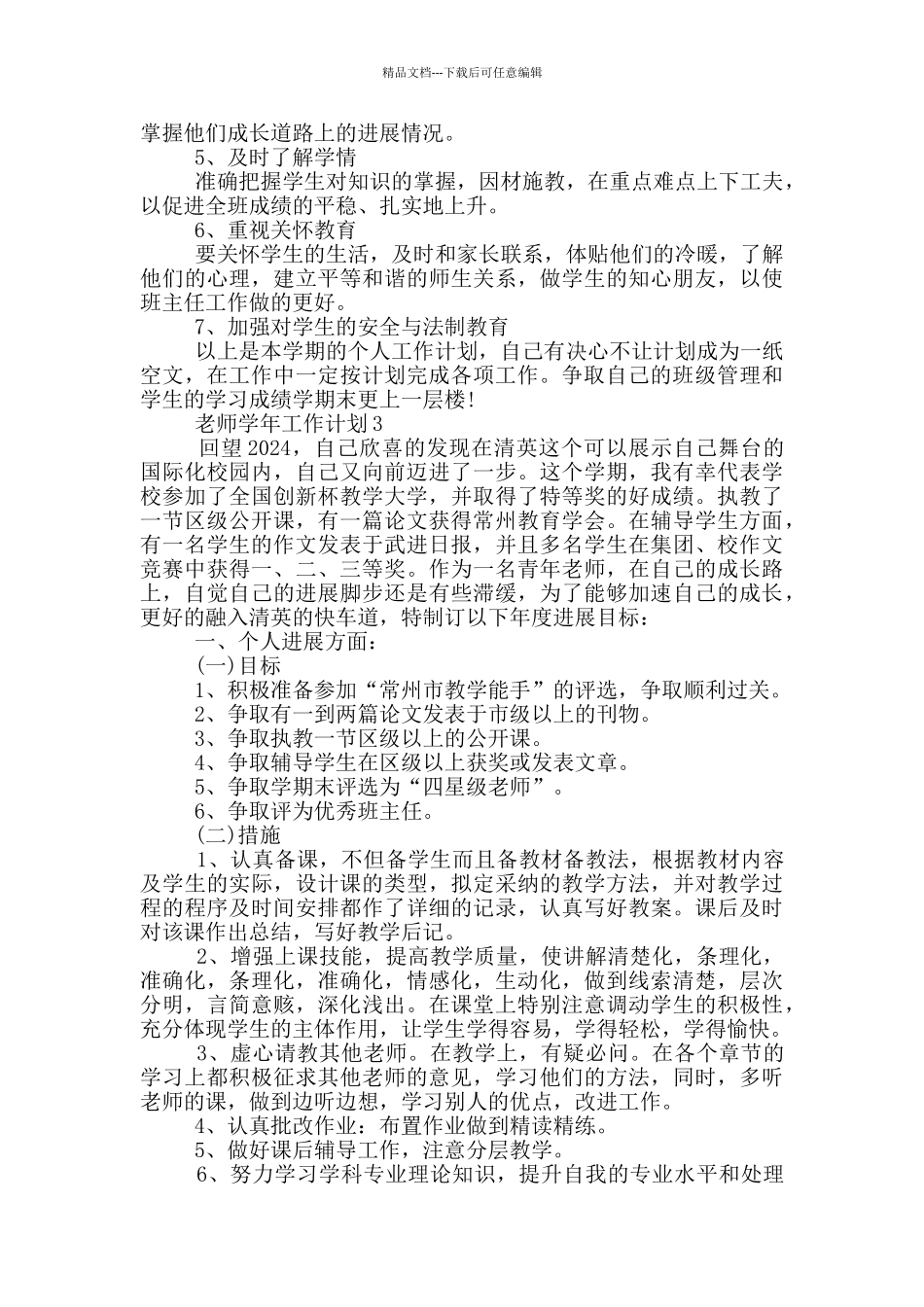 教师学年工作计划1000字以上五篇_第3页