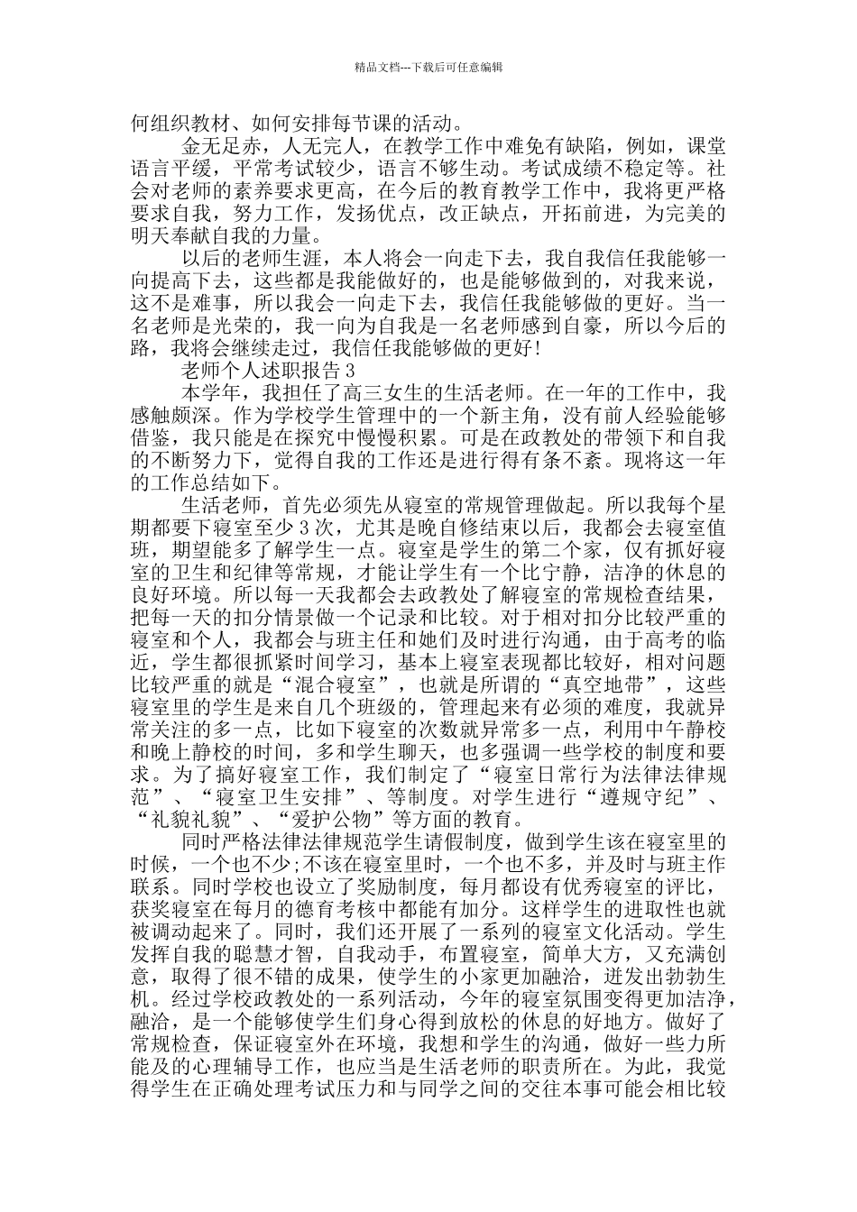 教师学年度个人述职报告_第3页