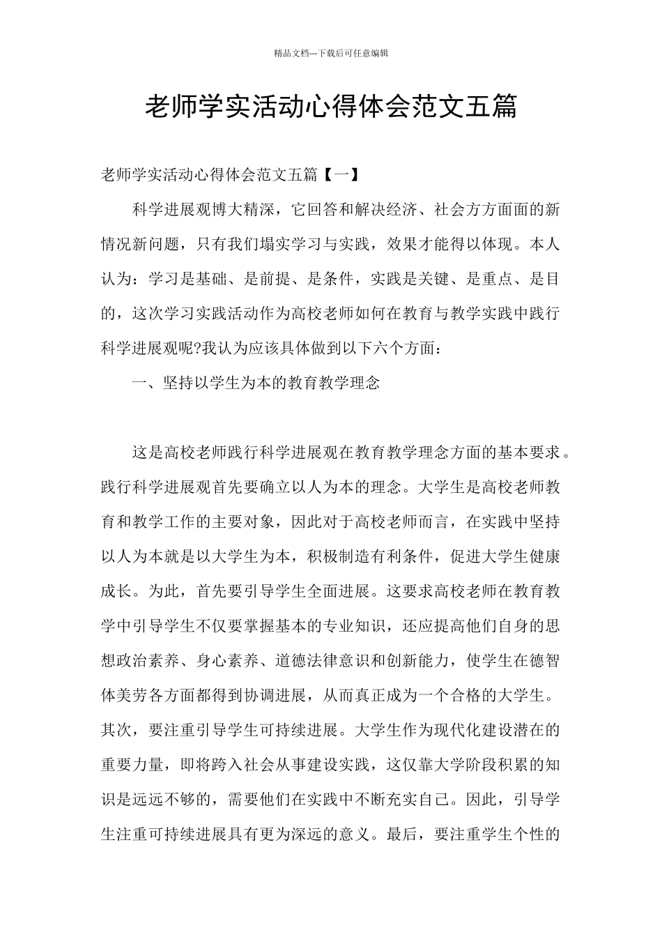 教师学实活动心得体会范文五篇_第1页