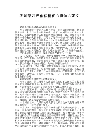 教师学习焦裕禄精神心得体会范文