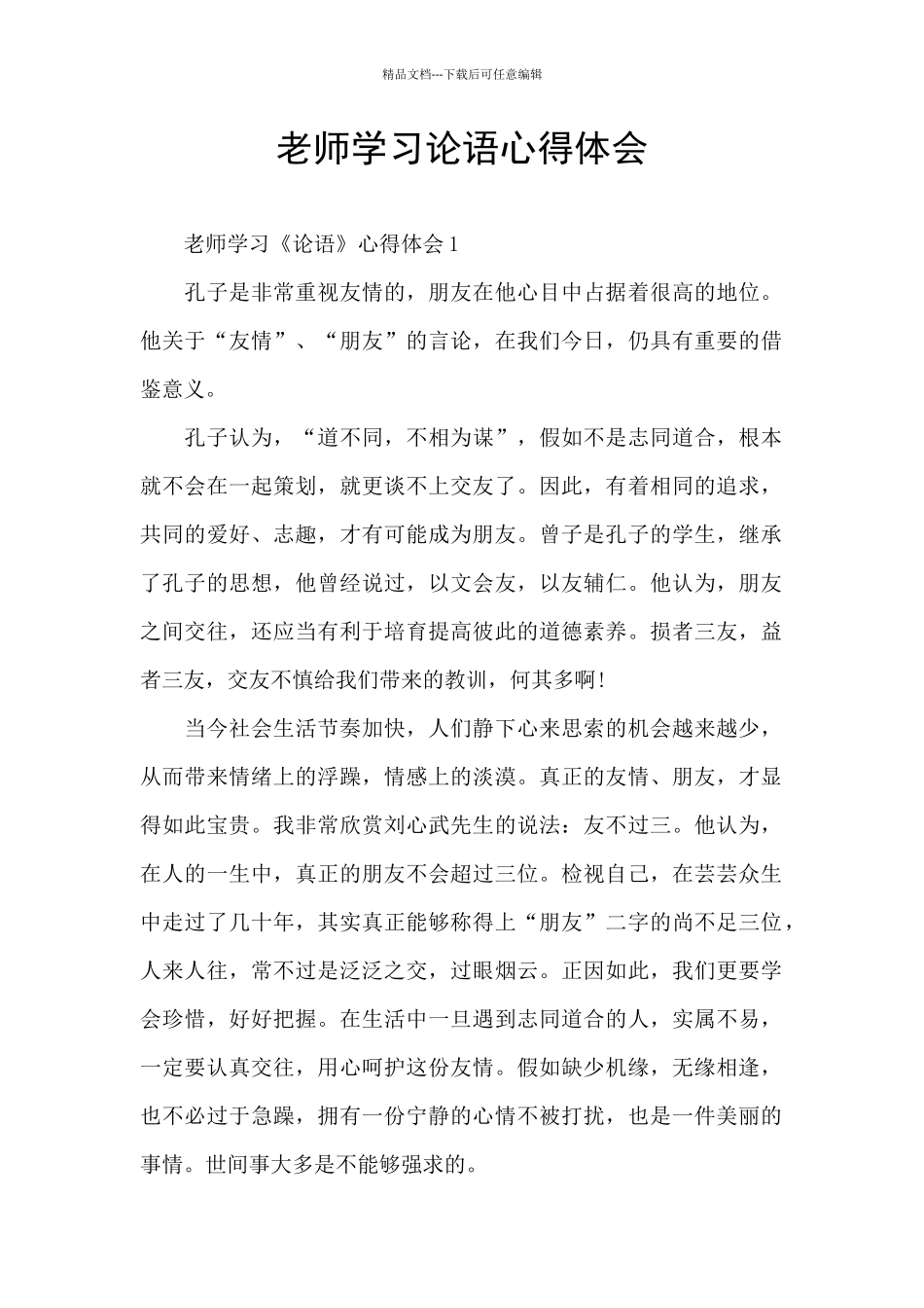 教师学习论语心得体会_第1页