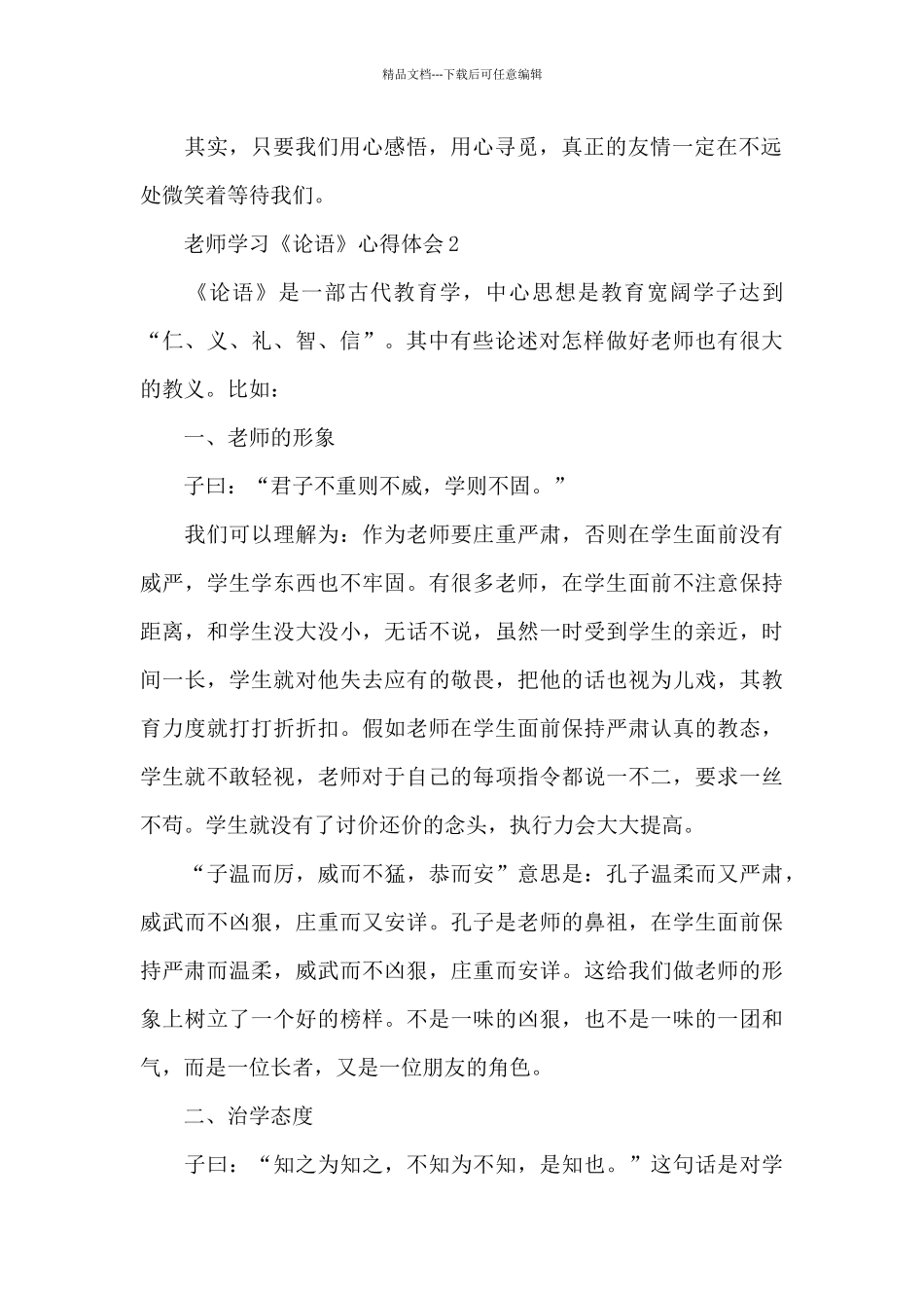 教师学习论语心得体会_第2页