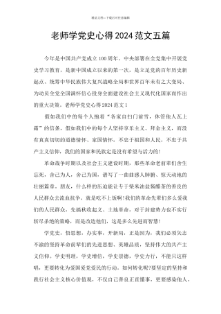 教师学党史心得2024范文五篇