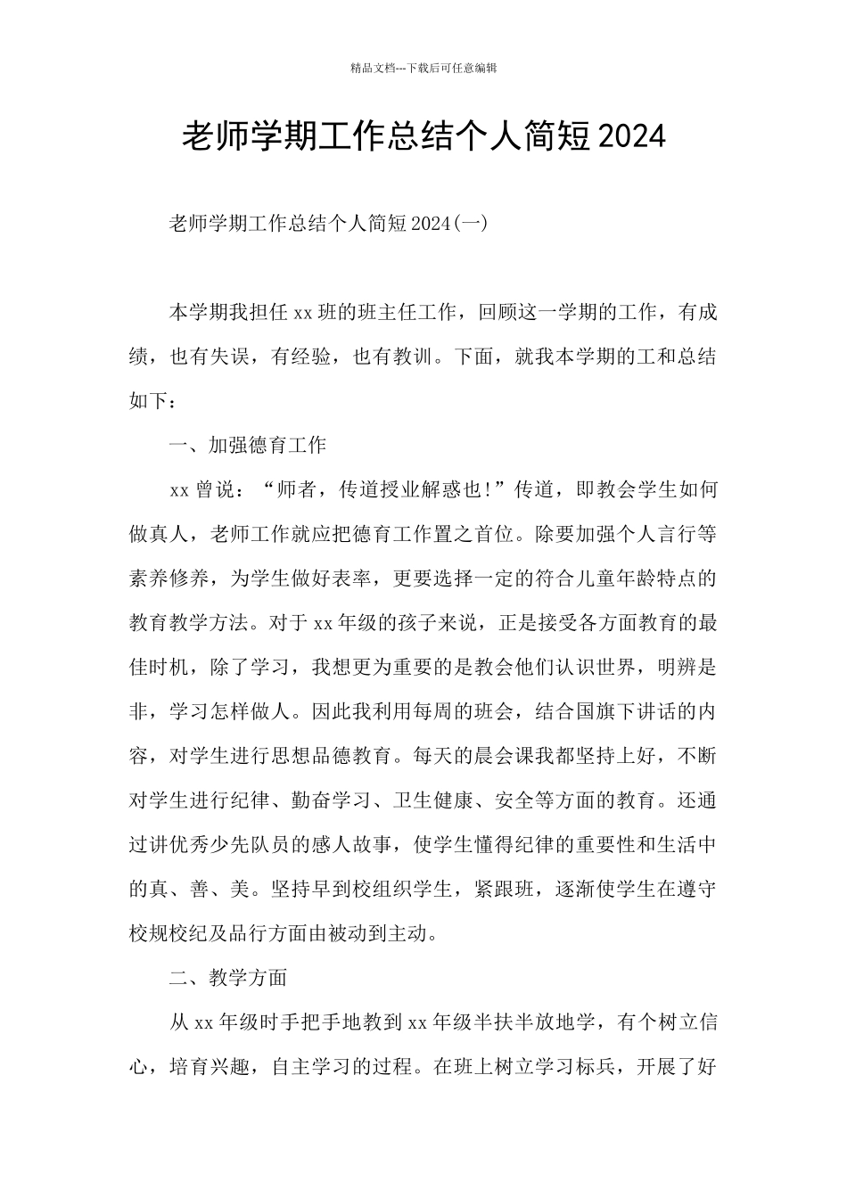 教师学期工作总结个人简短2024_第1页