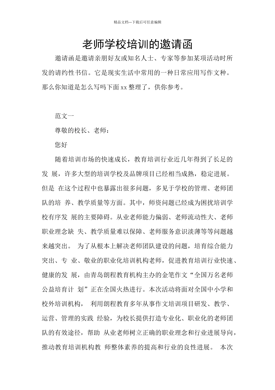 教师学校培训的邀请函_第1页