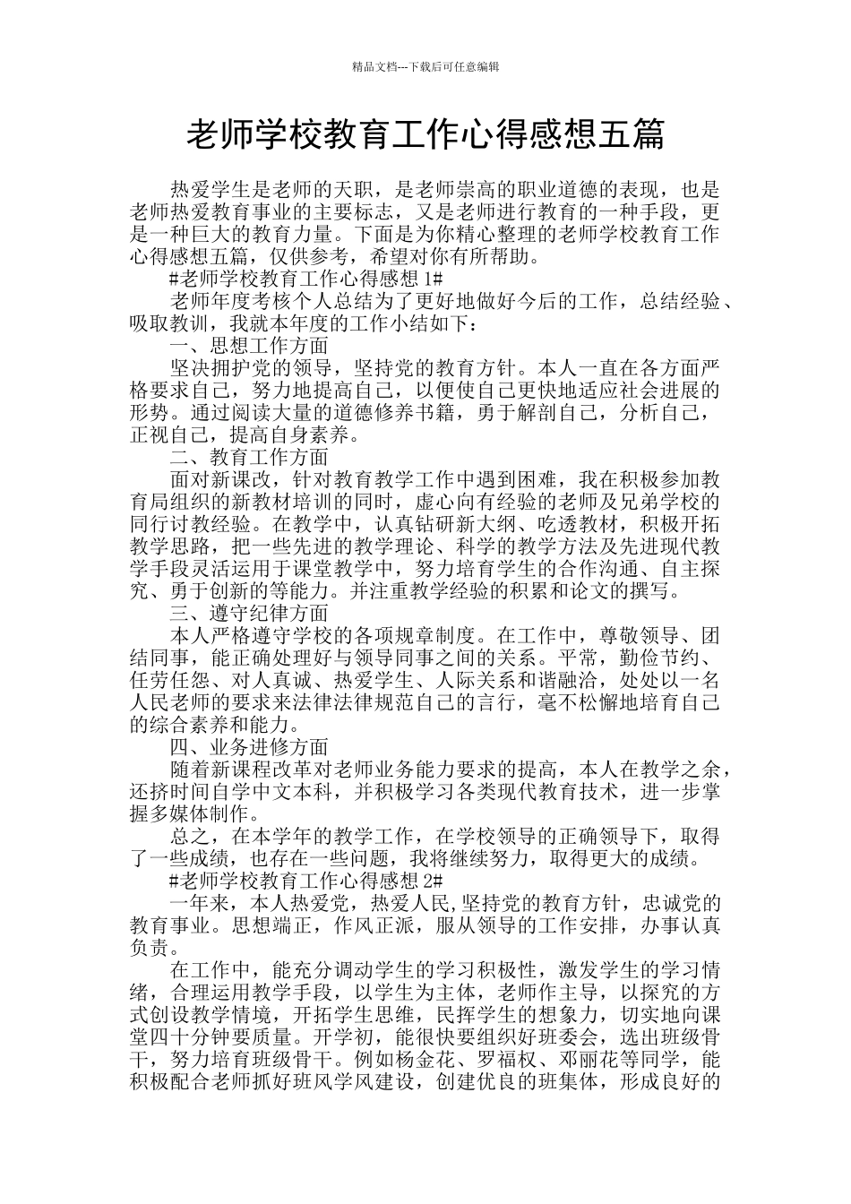 教师学校教育工作心得感想五篇_第1页