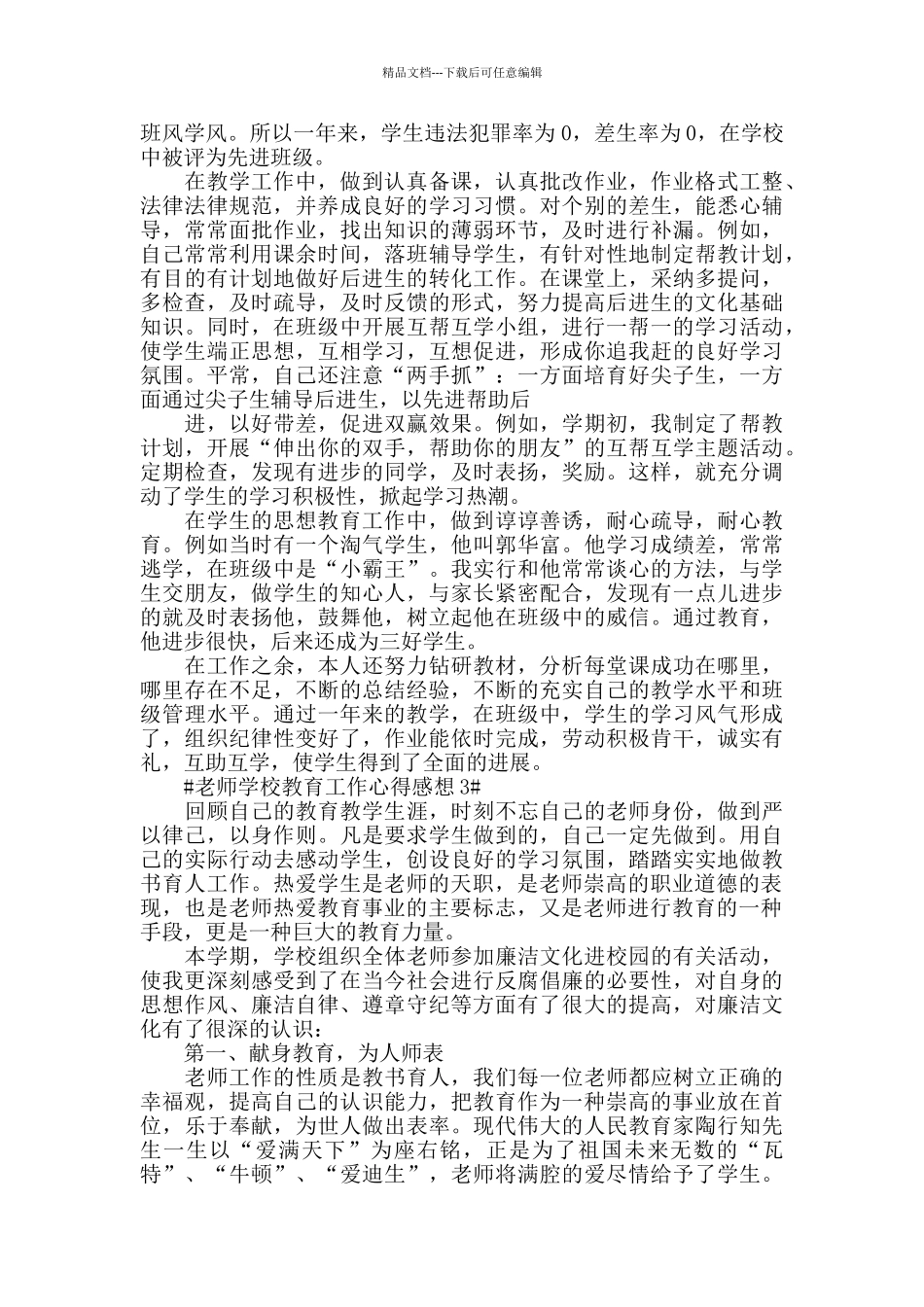 教师学校教育工作心得感想五篇_第2页
