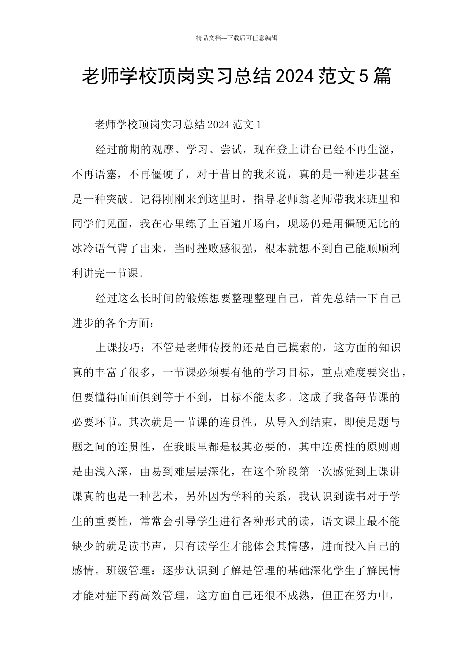 教师学校顶岗实习总结2024范文5篇_第1页