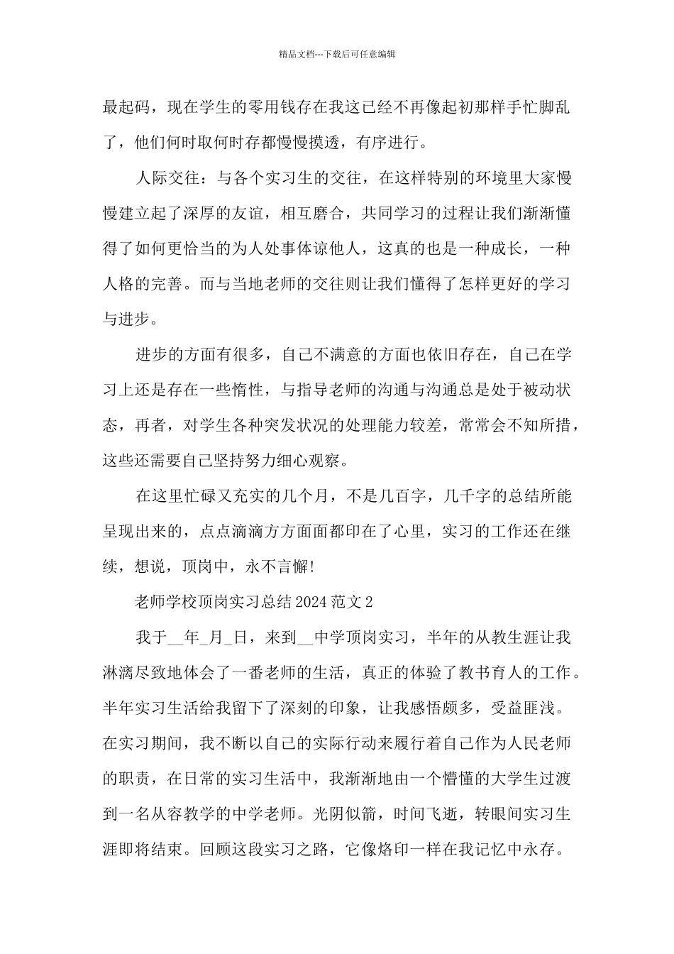 教师学校顶岗实习总结2024范文5篇_第2页