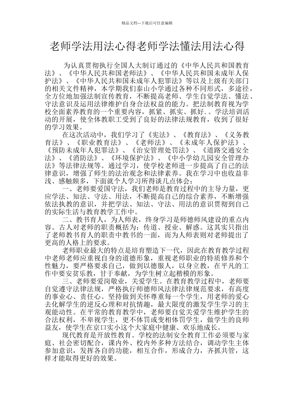 教师学法用法心得教师学法懂法用法心得_第1页