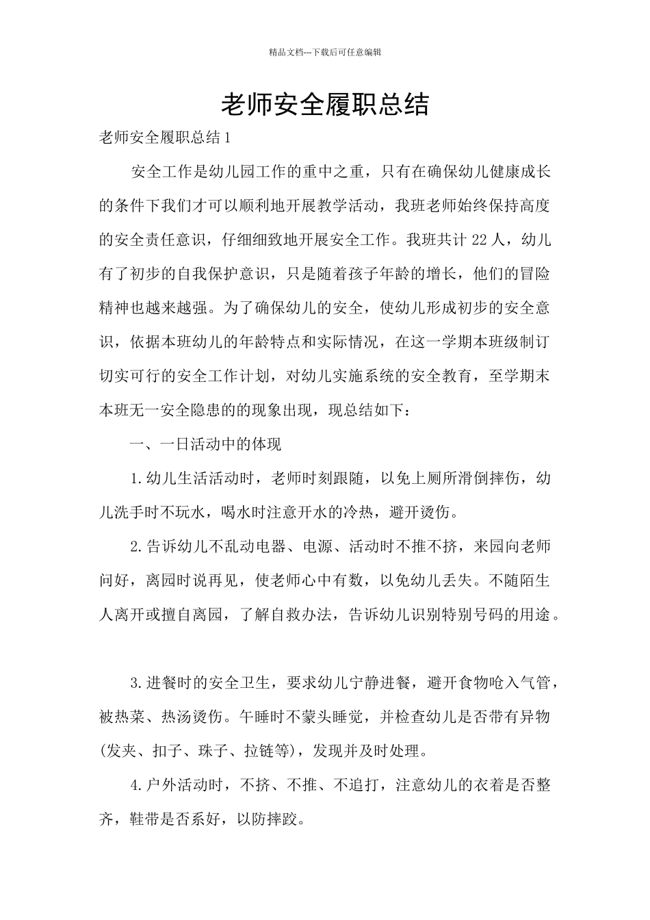 教师安全履职总结_第1页