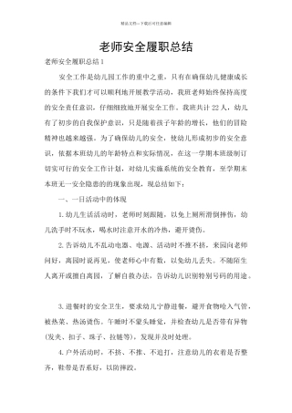 教师安全履职总结