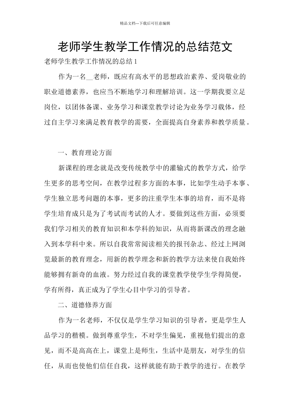 教师学生教学工作情况的总结范文_第1页