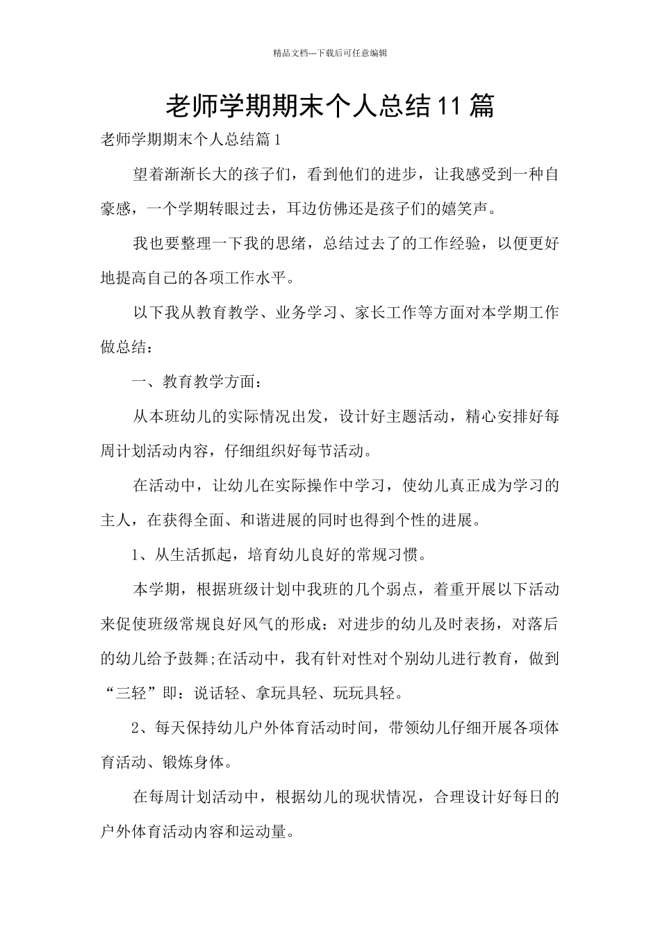 教师学期期末个人总结11篇_第1页