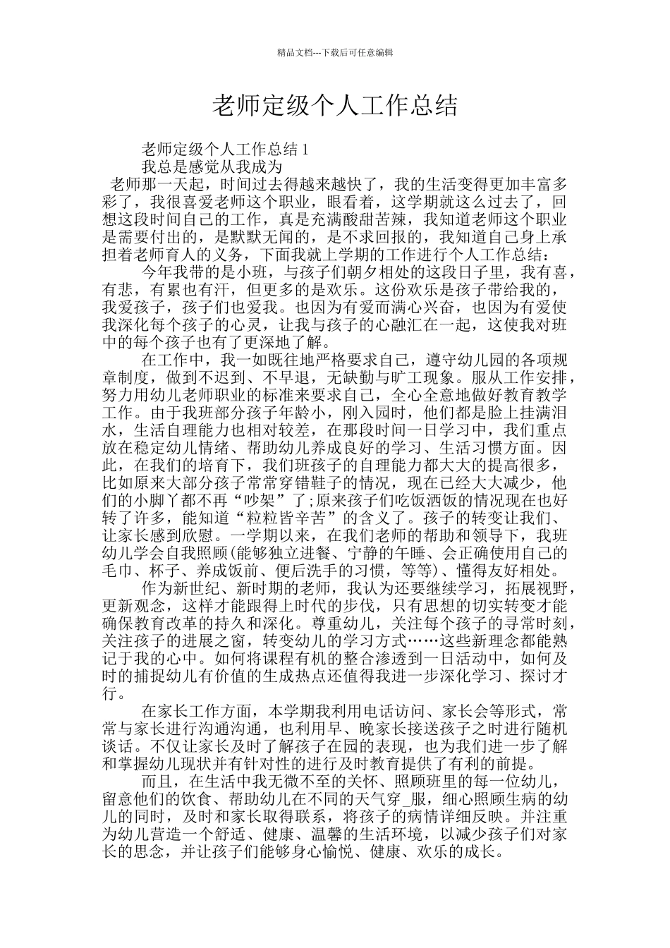 教师定级个人工作总结_第1页