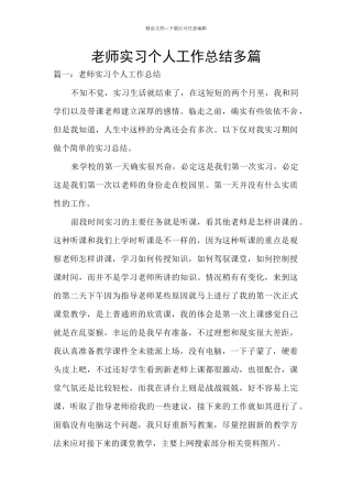 教师实习个人工作总结多篇