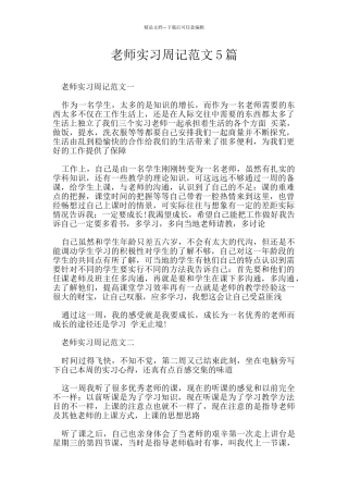 教师实习周记范文5篇