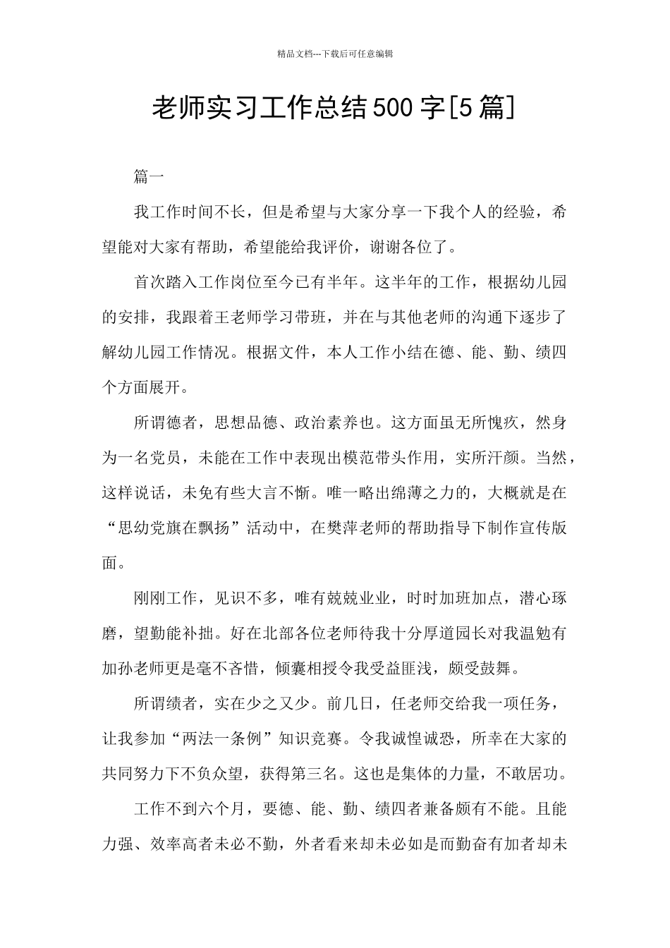教师实习工作总结500字_第1页