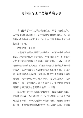 教师实习工作总结精编示例