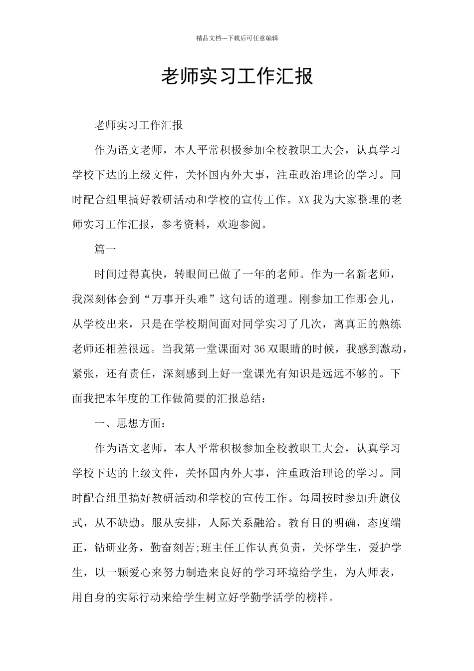 教师实习工作汇报_第1页