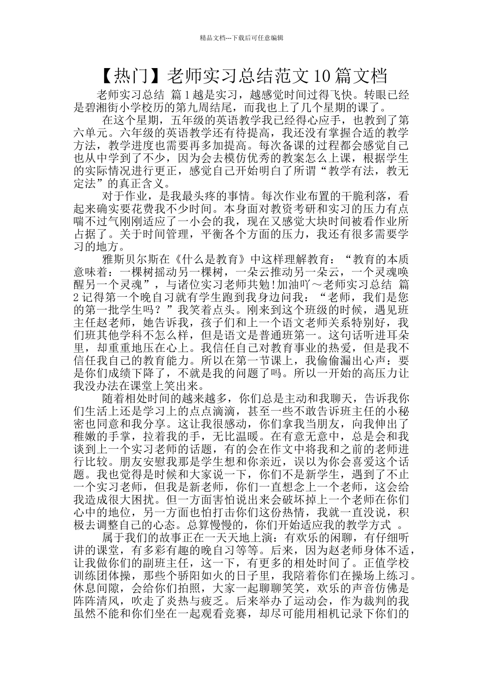 教师实习总结范文10篇文档_第1页